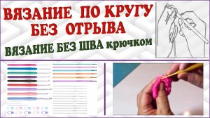 Вязание крючком по кругу без шва. Круговое вязание без отрыва нити.