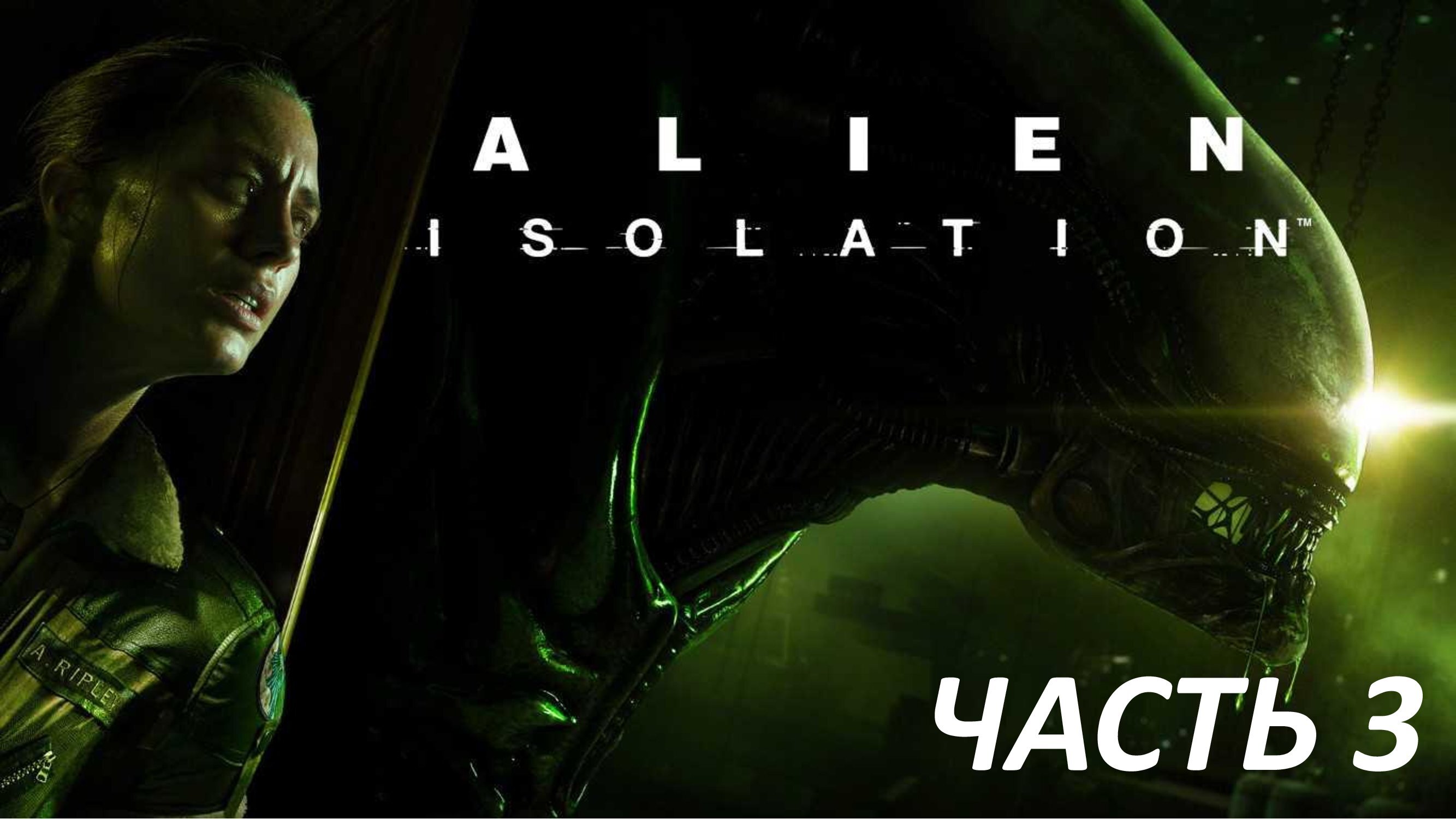 ALIEN ISOLATION - ЧАСТЬ 3 - ВЗБЕСИВШИЕСЯ ДРОИДЫ