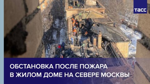 Обстановка после пожара в жилом доме на севере Москвы #shorts