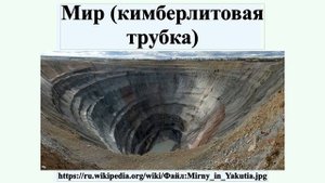 Мир (кимберлитовая трубка)