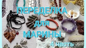 ПЕРЕДЕЛКА для Марины из Москвы (4 часть)