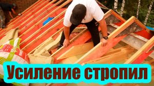 УСИЛЕНИЕ СТРОПИЛ ПОД ЦЕМЕНТНО ПЕСЧАНУЮ ЧЕРЕПИЦУ