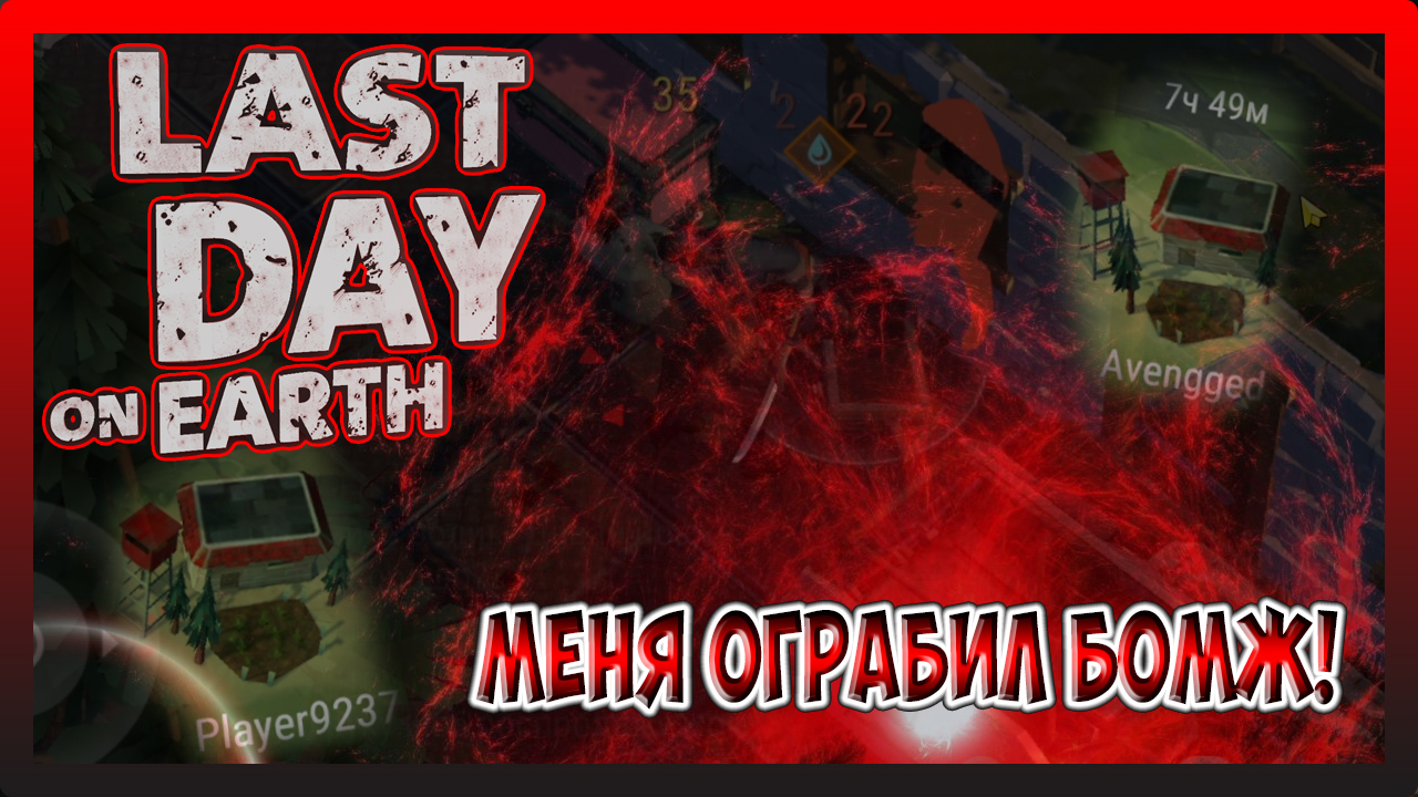 ДВА РЕЙД В ПОДРЯД! НУ Я ТАКОГО ПОВОРОТА НЕ ОЖИДАЛ! Last Day on Earth Survival №268