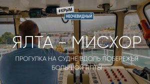 #КрымНеОчевидный: Ялта - Мисхор. Прогулка на судне "Азов" вдоль побережья ЮБК. Интервью капитана.