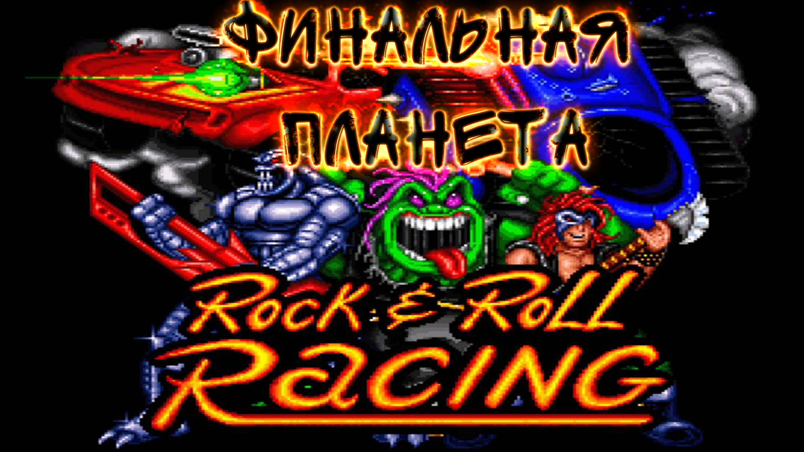 Песни рейсинг. Rock n Roll Racing Sega Mega Drive. Rocknroll Racing Sega. Футболка Rock n' Roll Racing. Rock n Roll Racing прохождение.