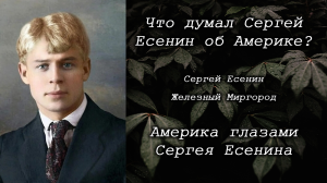 Сергей Есенин / Железный Миргород / Америка глазами Есенина / Что думал Есенин об Америке?