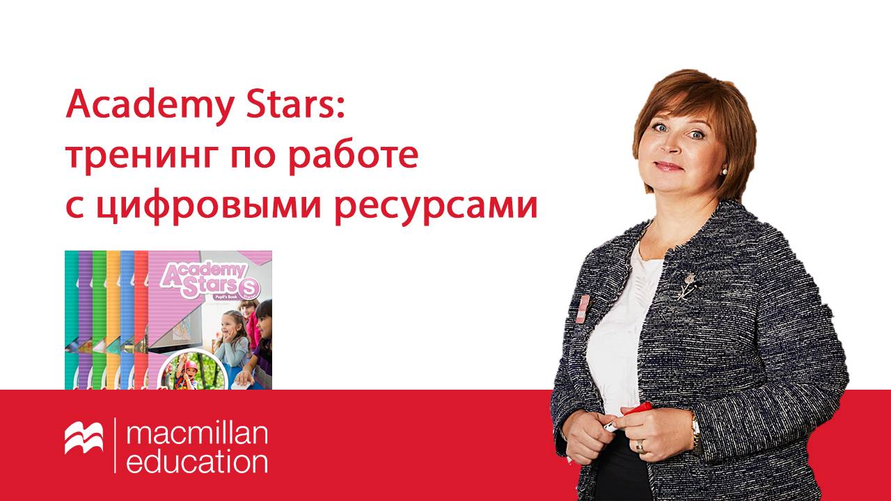 Запись цифрового тренинга по УМК Academy Stars от 11.09.2023