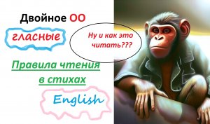 Как читать двойное "ОО" в английском? Правила чтения для детей 2 класс. Английский в школе