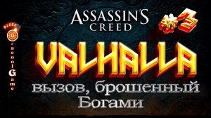 ?Assassin's Creed Valhalla ДЛС - Вызов, брошенный Богами, 3 испытание