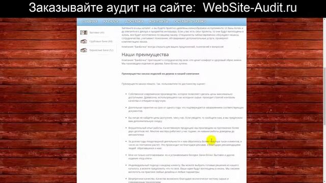 Аудит сайта. Изделия из дерева на заказ. Проверка сайта на ошибки с рекомендациями. смотреть онлайн