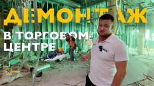 Демонтажные работы в торговом центре в Москве
