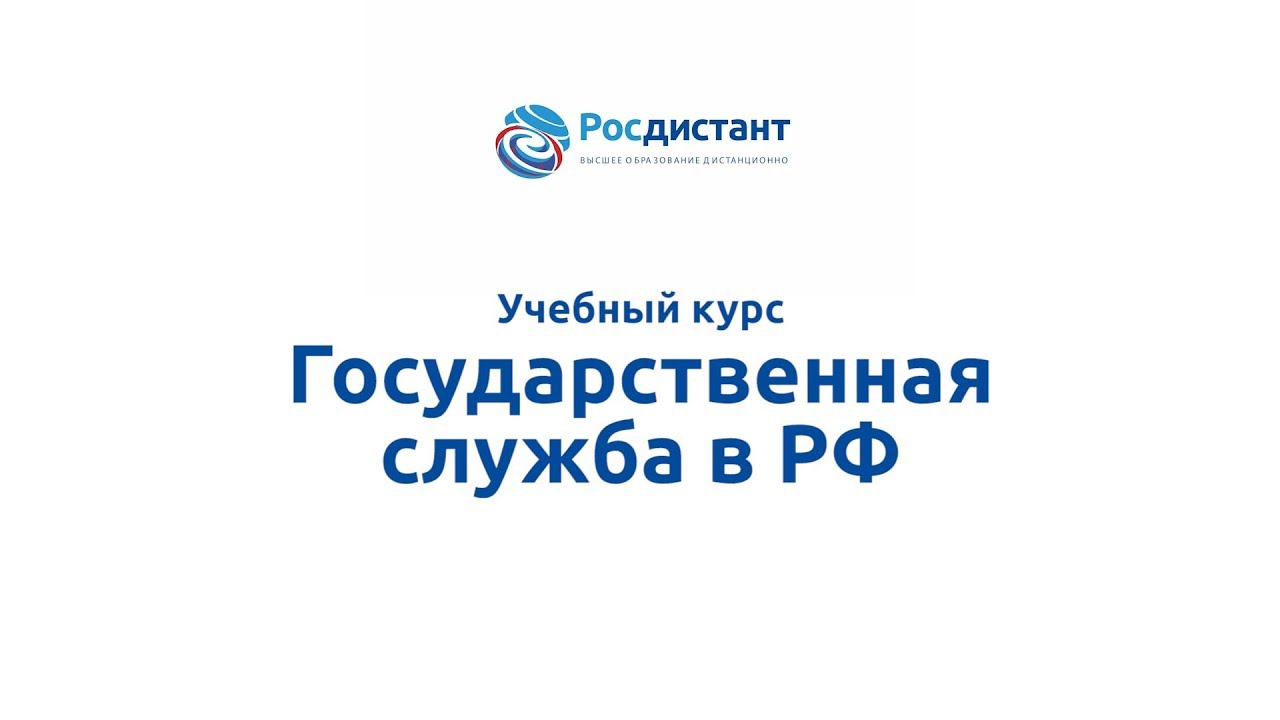 Государственная служба Российской Федерации