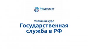 Государственная служба Российской Федерации