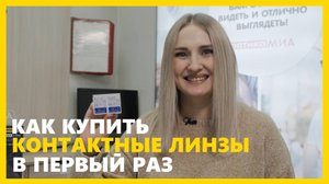 Как купить КОНТАТКНЫЕ ЛИНЗЫ в первый раз