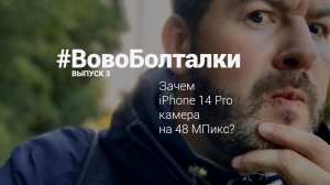 #ВовоБолталки | Выпуск 3 | Зачем iPhone 14 Pro камера на 48 МПикс?