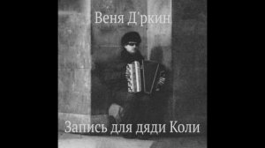 Веня Дркин - Фома (пианино)