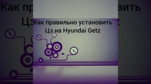 Как правильно установить активатор центрального замка Hyundai Getz
