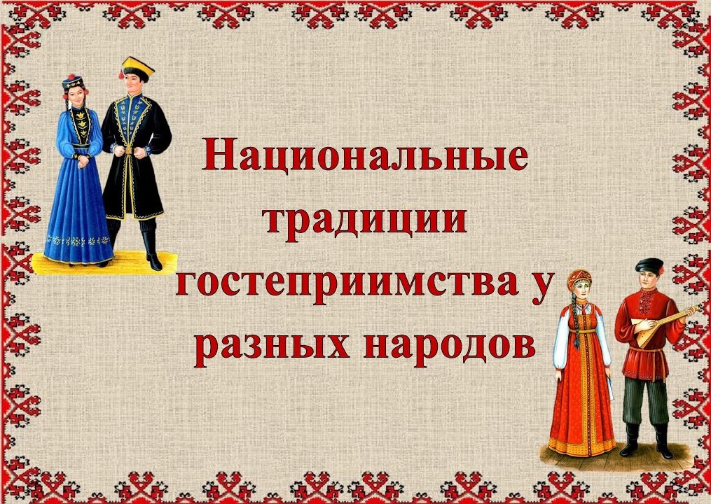Примеры традиций гостеприимства у любого народа россии