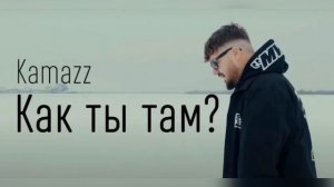 Kamazz - Как ты там