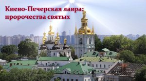 Киево Печерская лавра: пророчества святых