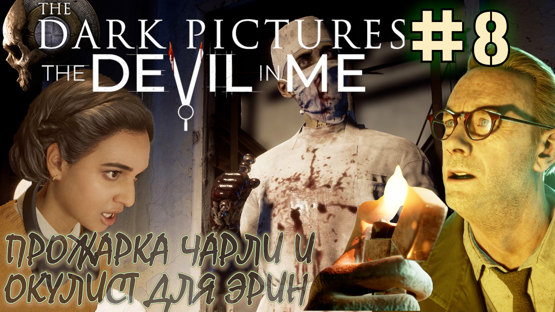 ИНСТИТУТ СИЛЬВЕР ЭШ. МАНЕКЕНЫ. ПЕЧЬ. Прохождение The Dark Pictures Anthology The Devil In Me #8