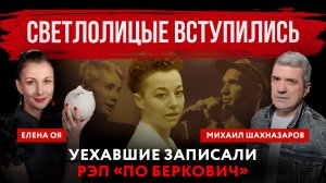 Светлолицые вступились. Уехавшие записали рэп «по Беркович» | Михаил Шахназаров и Елена Оя