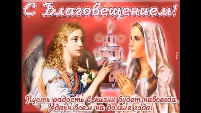 С Благовещением Пресвятой Богородицы!!! Музыкальная открытка!
