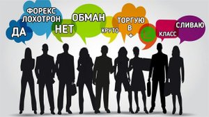 Форекс - это лохотрон, обман , развод. Негативные отзывы о трейдинге, форекс кухни, брокер.