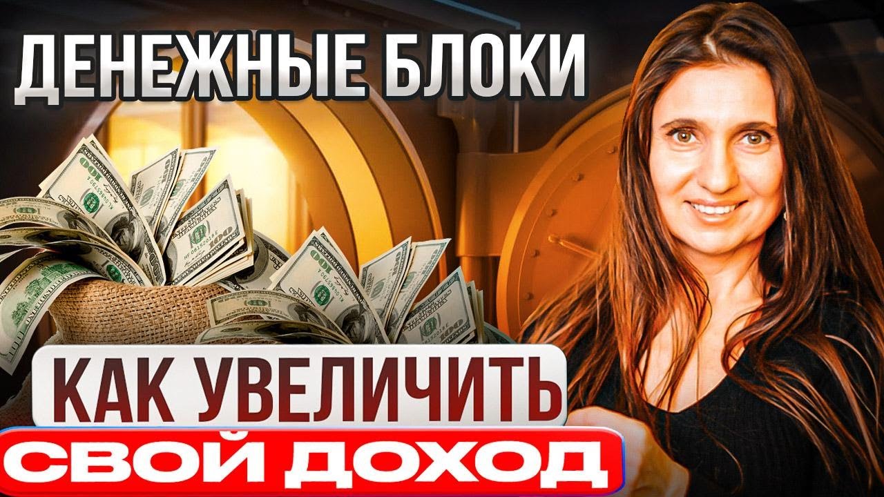 Денежные блоки. Как увеличить свой доход | Анна Комлова