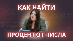 Как найти процент от числа?