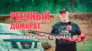 ? Как правильно выбрать реечный домкрат. 5 важных факторов.