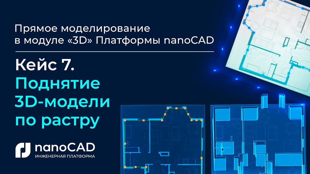 Прямое моделирование модуле «3D» Платформы nanoCAD| Кейс 7. Поднятие 3D-модели по растру