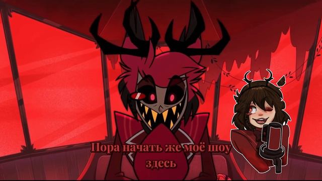 LETS BEGIN RusCOVER Отель Хазбин :D