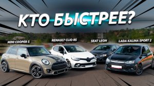 Битва хотхетчей! Кольцо и драг гонка Kalina Sport vs Cooper S vs Clio RS vs Leon 1.8 Stage2