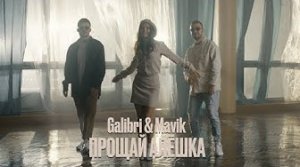 Galibri & Mavik - Прощай, Алёшка (Mood video, 2023)