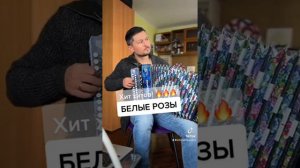 Белые розы под гармошку. Как умеем, так поем. Пробуйте 😉