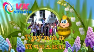 ГРУППА ПЧЕЛКИ