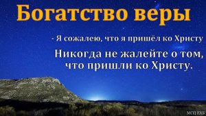 "Богатство во Христе". В. Харитонов. МСЦ ЕХБ
