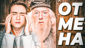 ДАМБЛДОРА ПОРА ОТМЕНЯТЬ!Гарри Поттер И Кубок Огня В ПЕРЕВОДЕ GOOGLE #6