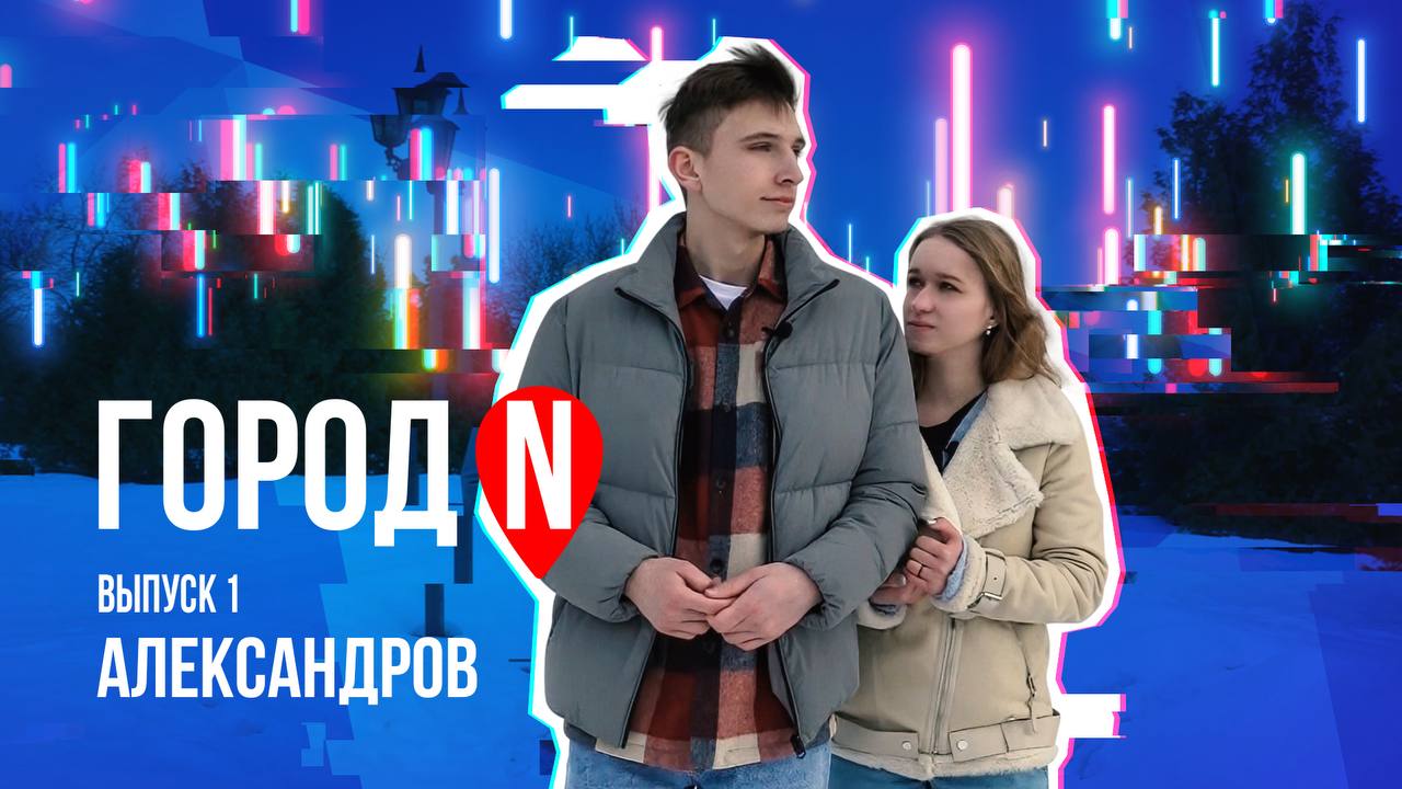 "Город N" #1 | г. Александров