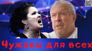 #429 Чужаки для всех
