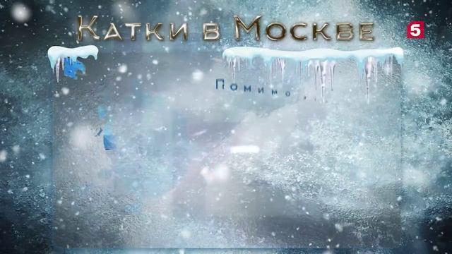 Где в Москве можно покататься на коньках