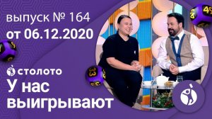 У нас выигрывают 06.12.20 - выпуск №164 от Столото