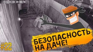 #22 БЕЗОПАСНОСТЬ НА ДАЧЕ! ЛУЧШАЯ КАМЕРА XIAOMI! Делаю дорожку и копаю выгребную яму.
