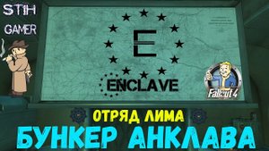 Fallout 4: Личный Бункер Анклава ☢ Убежище