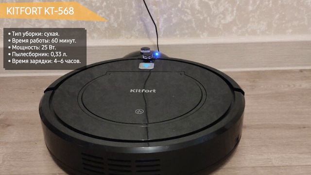 Робот-пылесос KITFORT KT-568 смотреть онлайн