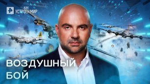 Воздушный бой — Как устроен мир с Тимофеем Баженовым (24.06.2022)