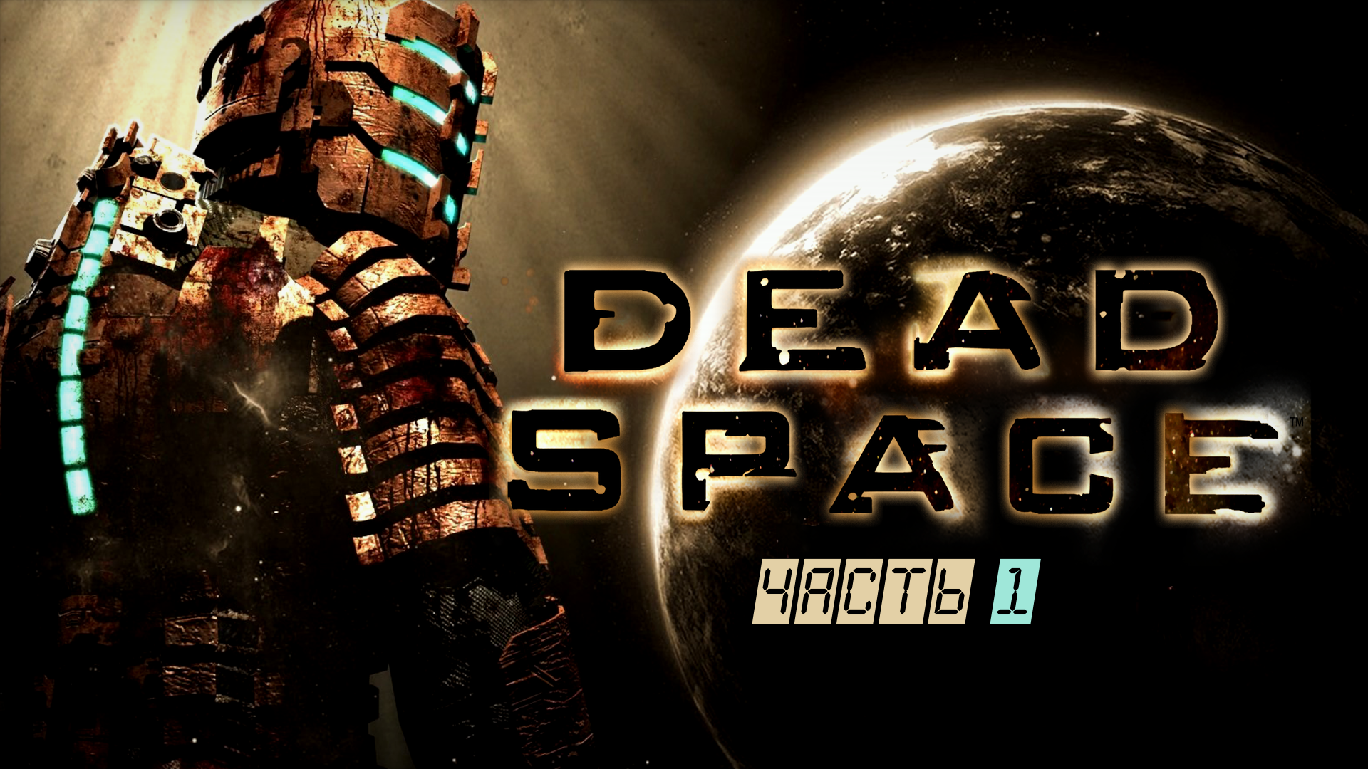 Dead Space [часть 1] Космическая шабашка [прохождение на максимальном уровне сложности]