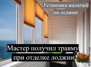 GrekovTV - Обшивка балкона ( лоджии )панелями ПВХ, без ремонта полов, с установкой жалюзи..mp4