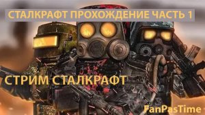 Сталкрафт Прохождение часть 1